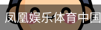 凤凰娱乐体育中国官方网站